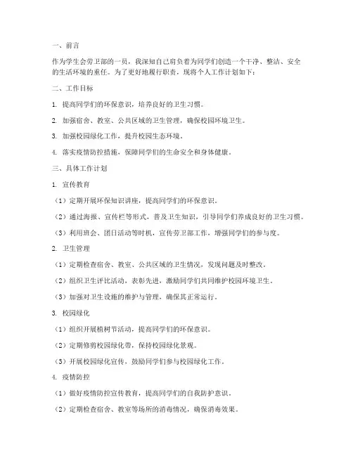 学生会劳卫部个人工作计划书