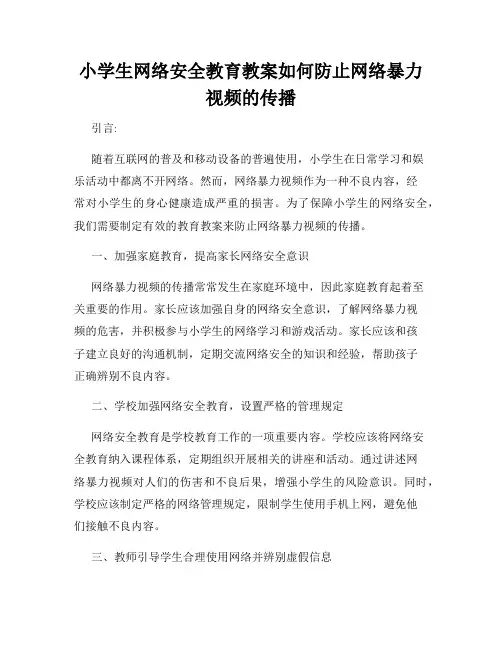 小学生网络安全教育教案如何防止网络暴力视频的传播
