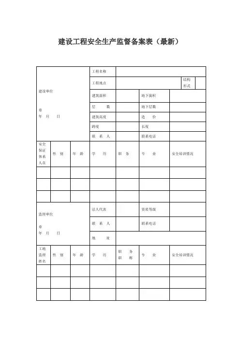 建设工程安全生产监督备案表(最新)