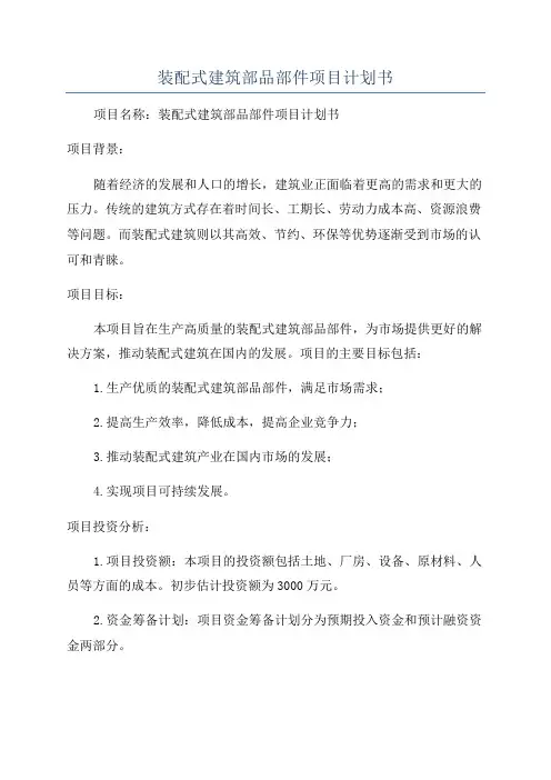 装配式建筑部品部件项目计划书