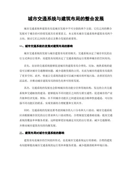 城市交通系统与建筑布局的整合发展