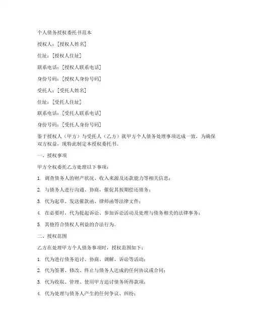 个人债务授权委托书范本