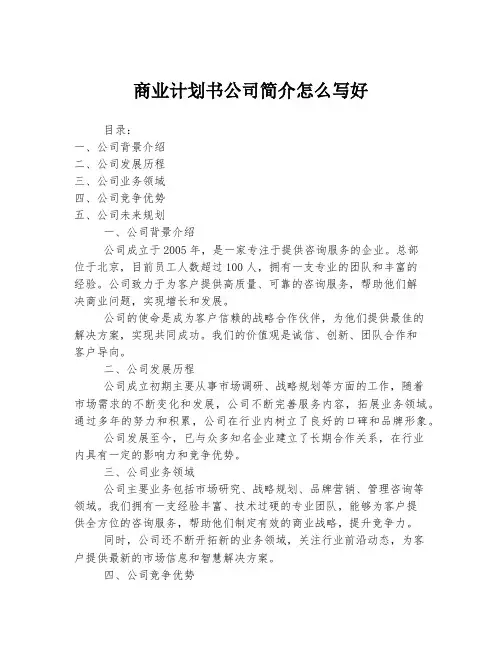 商业计划书公司简介怎么写好