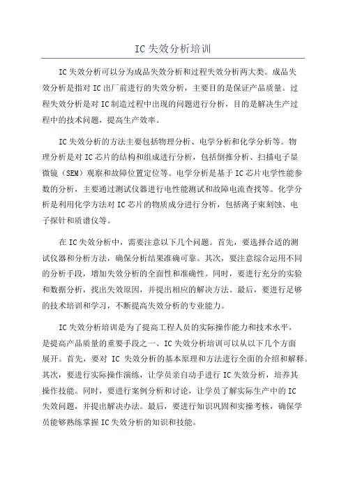 IC失效分析培训