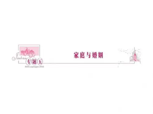 新人教版政治选修5《专题五 家庭与婚姻》ppt课件1