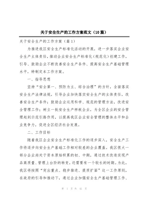 关于安全生产的工作方案范文(10篇)