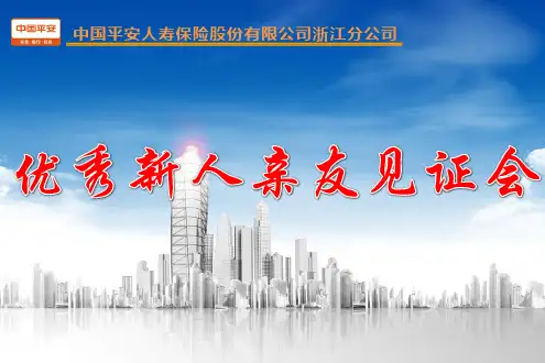 新人亲友见证会(流程篇)