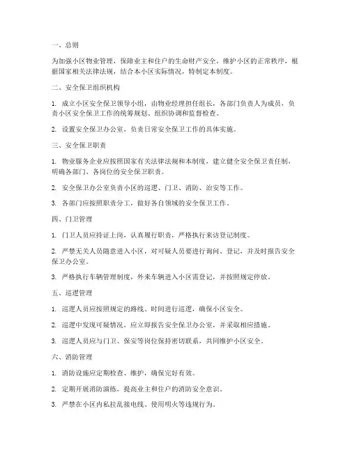 小区物业安全保卫管理制度