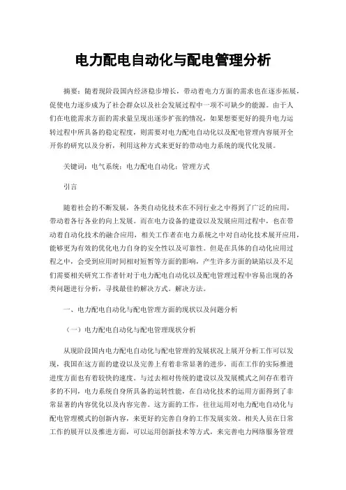 电力配电自动化与配电管理分析