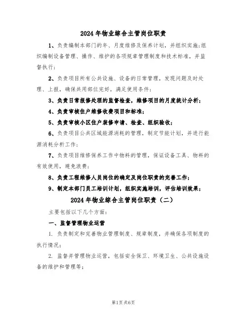 2024年物业综合主管岗位职责（四篇）