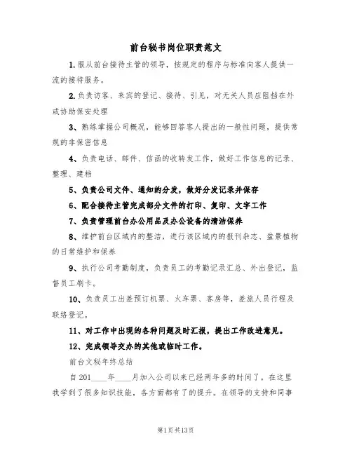 前台秘书岗位职责范文（5篇）