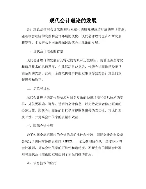 现代会计理论的发展