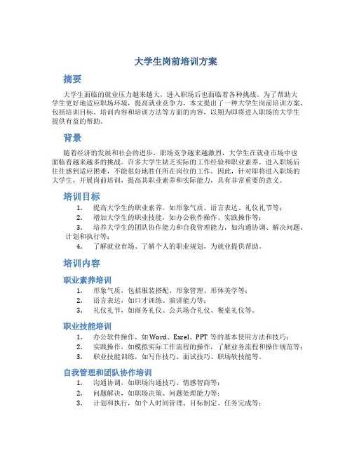 大学生岗前培训方案