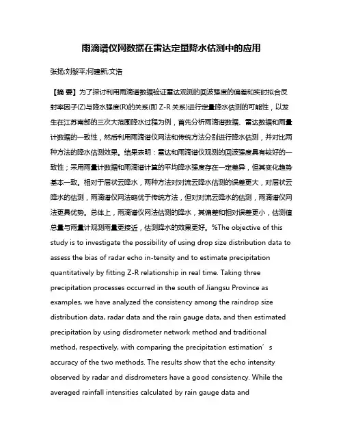 雨滴谱仪网数据在雷达定量降水估测中的应用