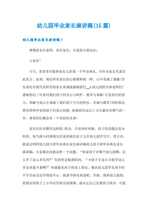 幼儿园毕业家长演讲稿(15篇)