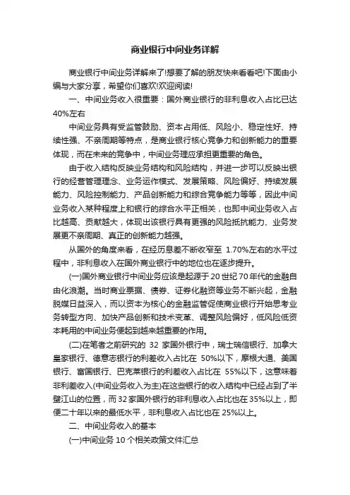 商业银行中间业务详解