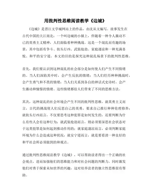 用批判性思维阅读教学《边城》
