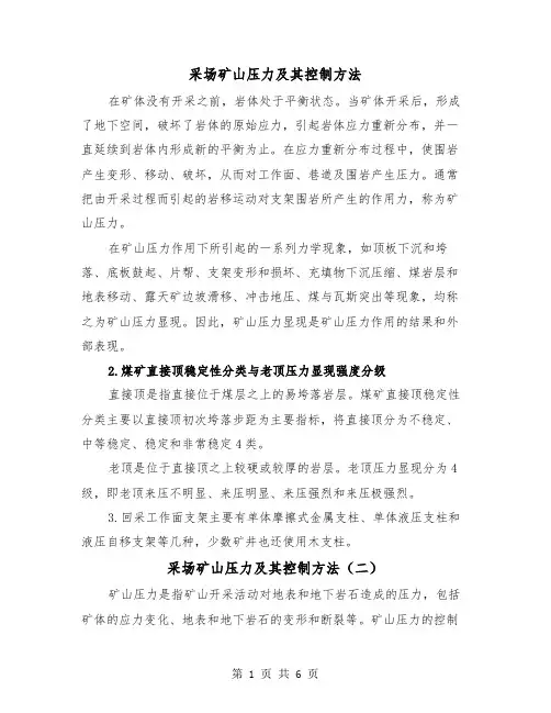 采场矿山压力及其控制方法(三篇)