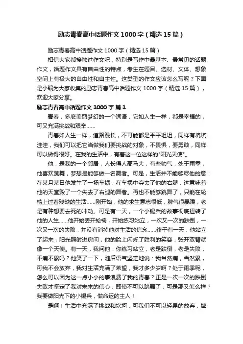 励志青春高中话题作文1000字（精选15篇）