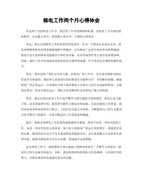 核电工作两个月心得体会