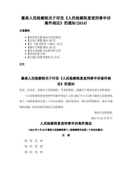 最高人民检察院关于印发《人民检察院复查刑事申诉案件规定》的通知(2014)