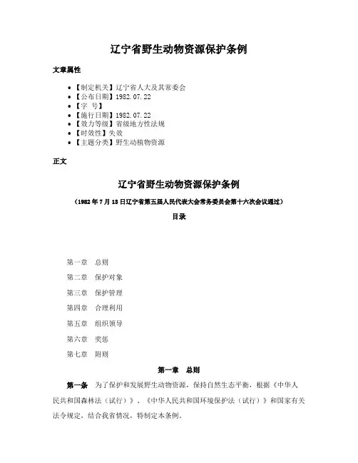 辽宁省野生动物资源保护条例