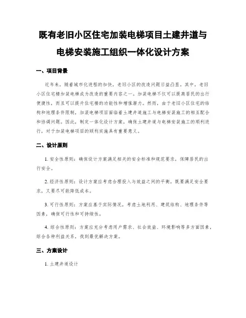 既有老旧小区住宅加装电梯项目土建井道与电梯安装施工组织一体化设计方案