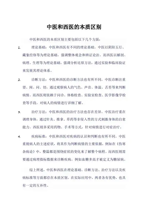 中医和西医的本质区别