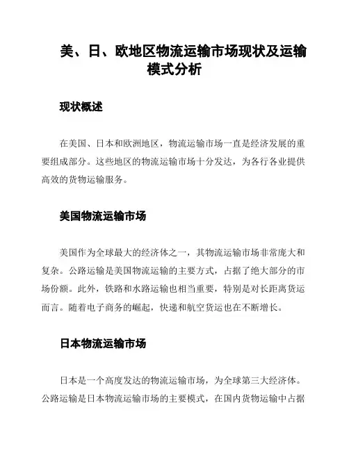 美、日、欧地区物流运输市场现状及运输模式分析