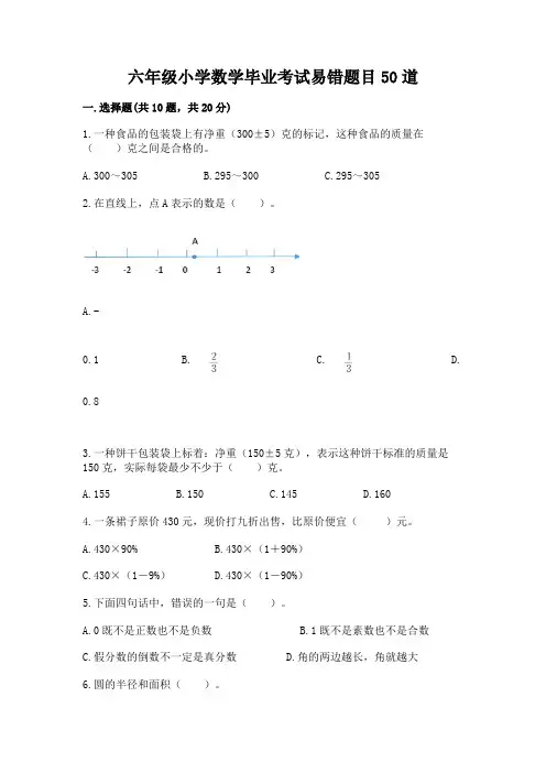 六年级小学数学毕业考试易错题目50道附参考答案(预热题)