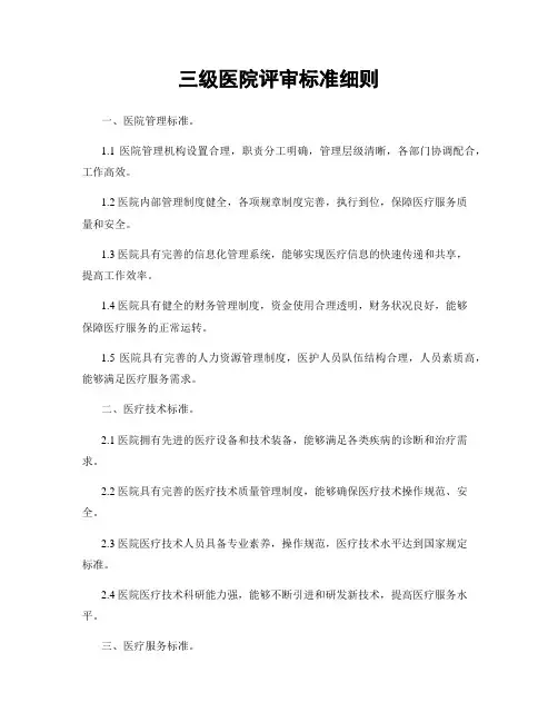 三级医院评审标准细则
