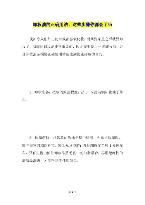 卸妆油的正确用法,这些步骤你都会了吗