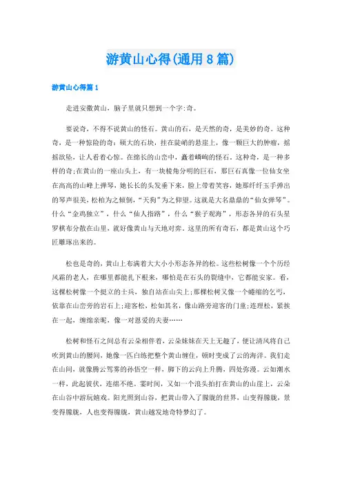 游黄山心得(通用8篇)