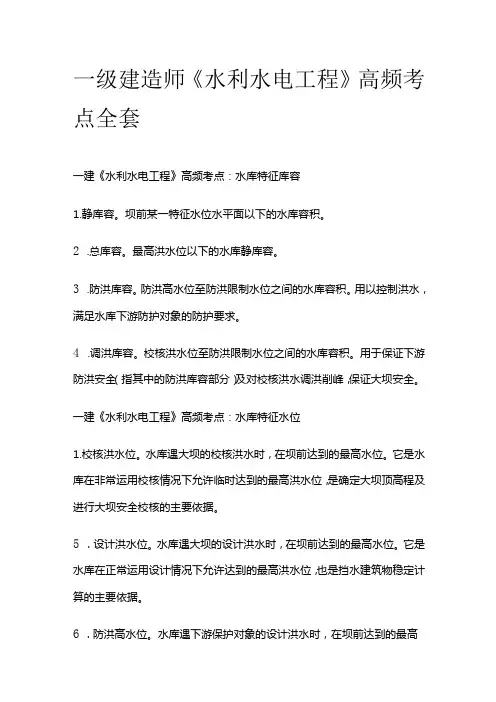 一级建造师《水利水电工程》高频考点全套