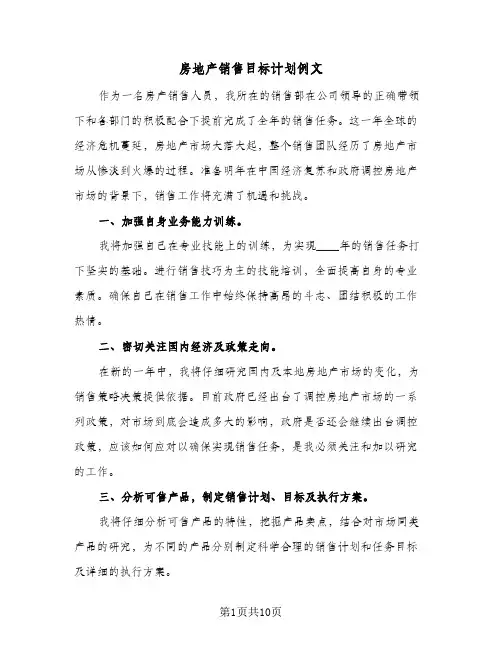 房地产销售目标计划例文(三篇)