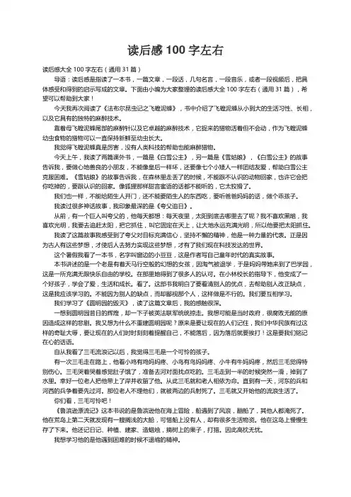 读后感大全100字左右（通用31篇）