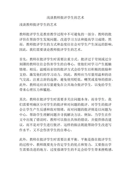 浅谈教师批评学生的艺术