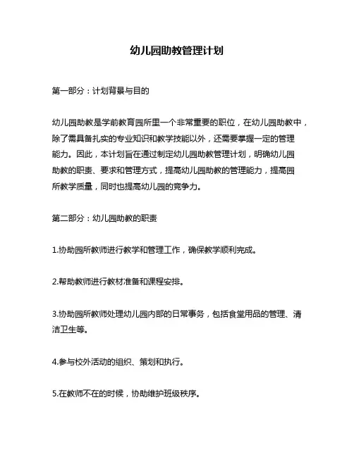 幼儿园助教管理计划