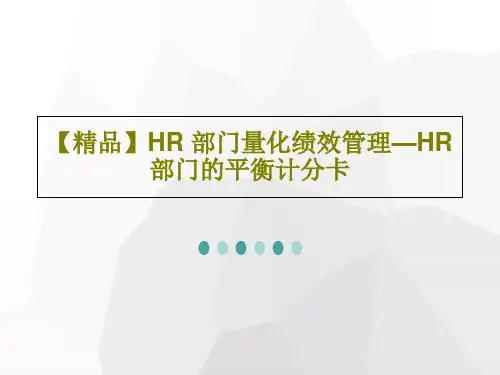 【精品】HR 部门量化绩效管理—HR 部门的平衡计分卡15页PPT