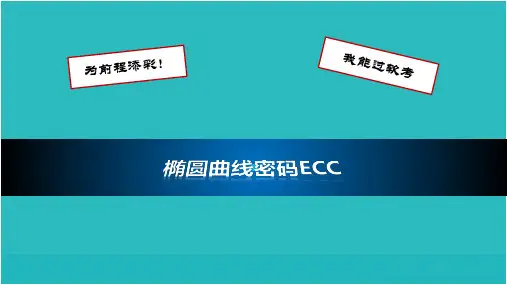 椭圆曲线密码ECC