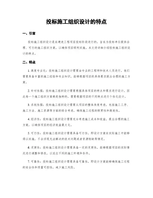 投标施工组织设计的特点