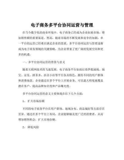 电子商务多平台协同运营与管理