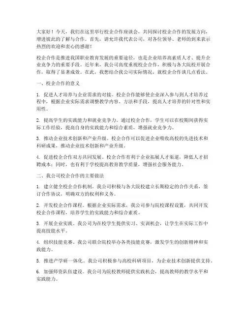 公司校企合作座谈发言稿