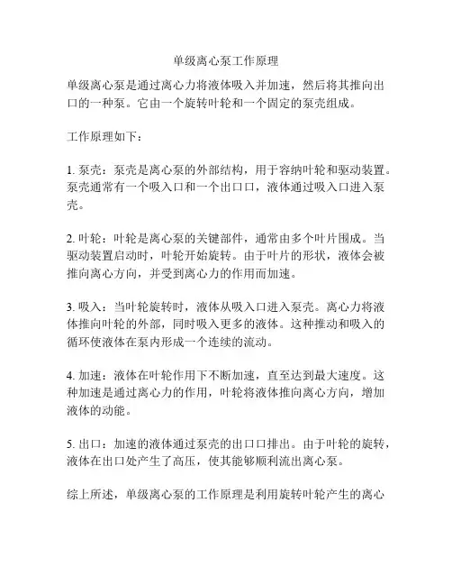 单级离心泵工作原理
