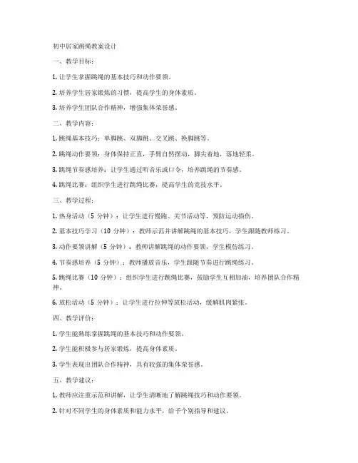 初中居家跳绳教案设计
