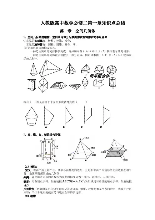 数学必修二第一章知识点总结+习题