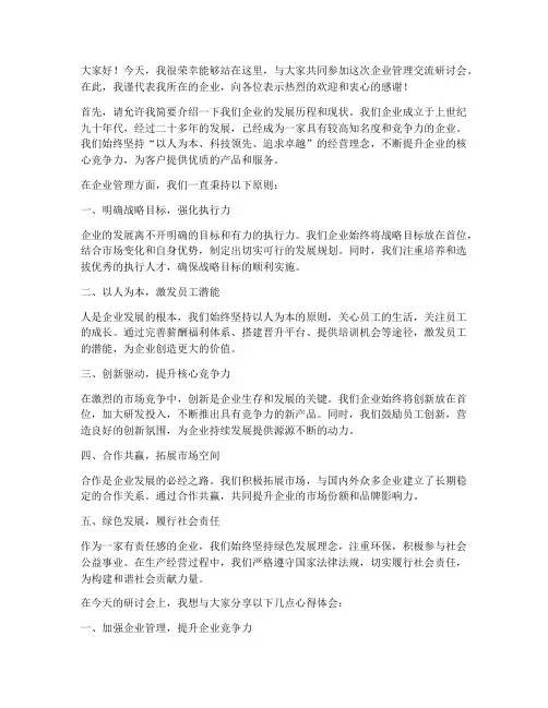 企业管理交流研讨会发言稿