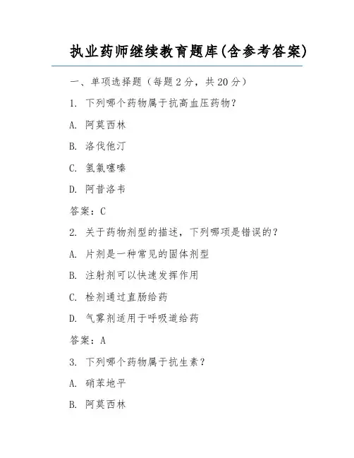 执业药师继续教育题库(含参考答案)