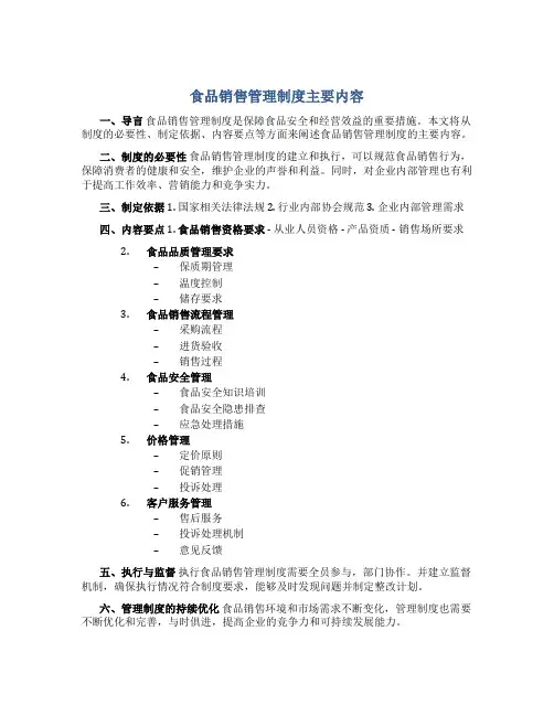 食品销售管理制度主要内容