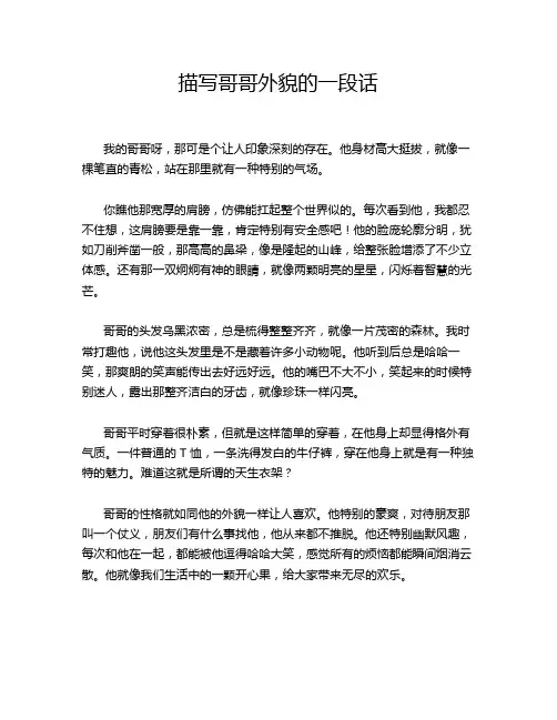 描写哥哥外貌的一段话